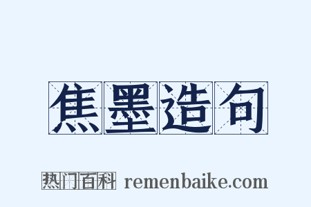 焦墨造句是什么意思的图片